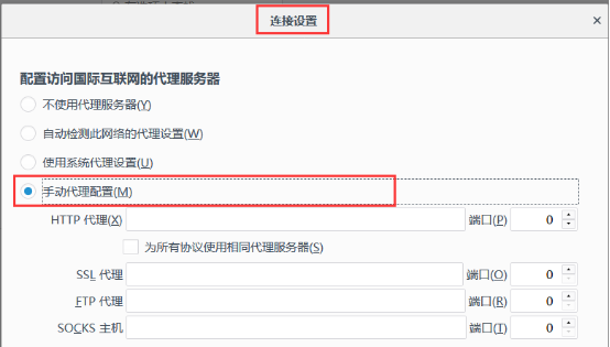火狐浏览器内设置代理IP