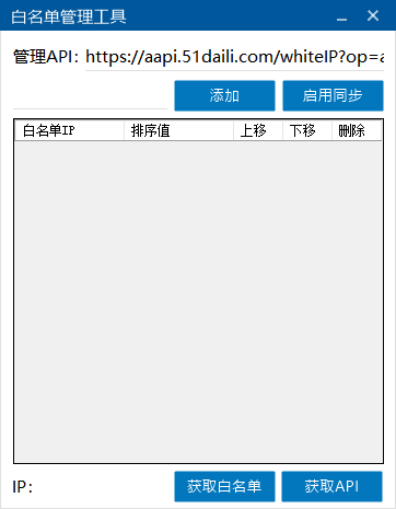 51代理白名单管理工具使用教程