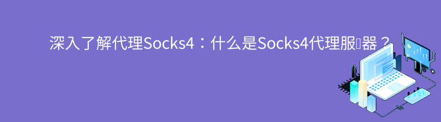 socks5代理