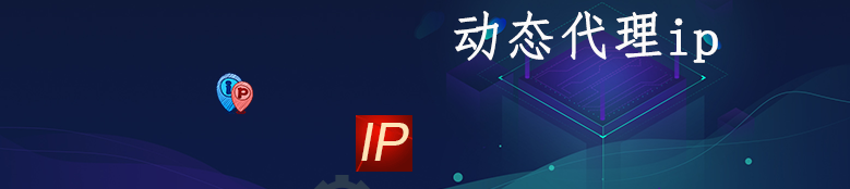 动态代理ip